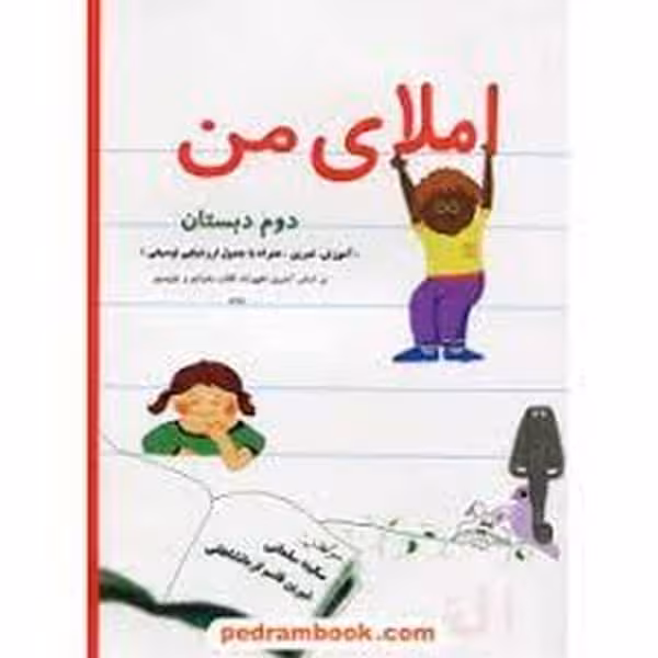 املای من دوم دبستان - کتاب‌فروشی کوچه کتاب