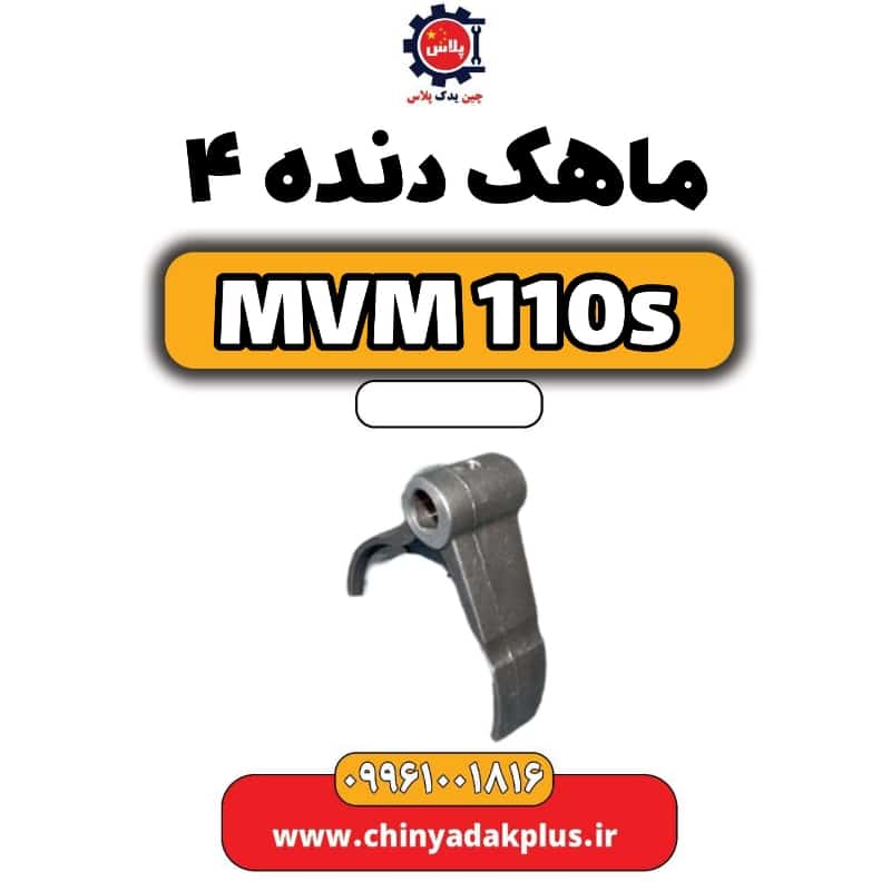 ماهک دنده 4 ام وی ام 110 اس (mvm110s)
