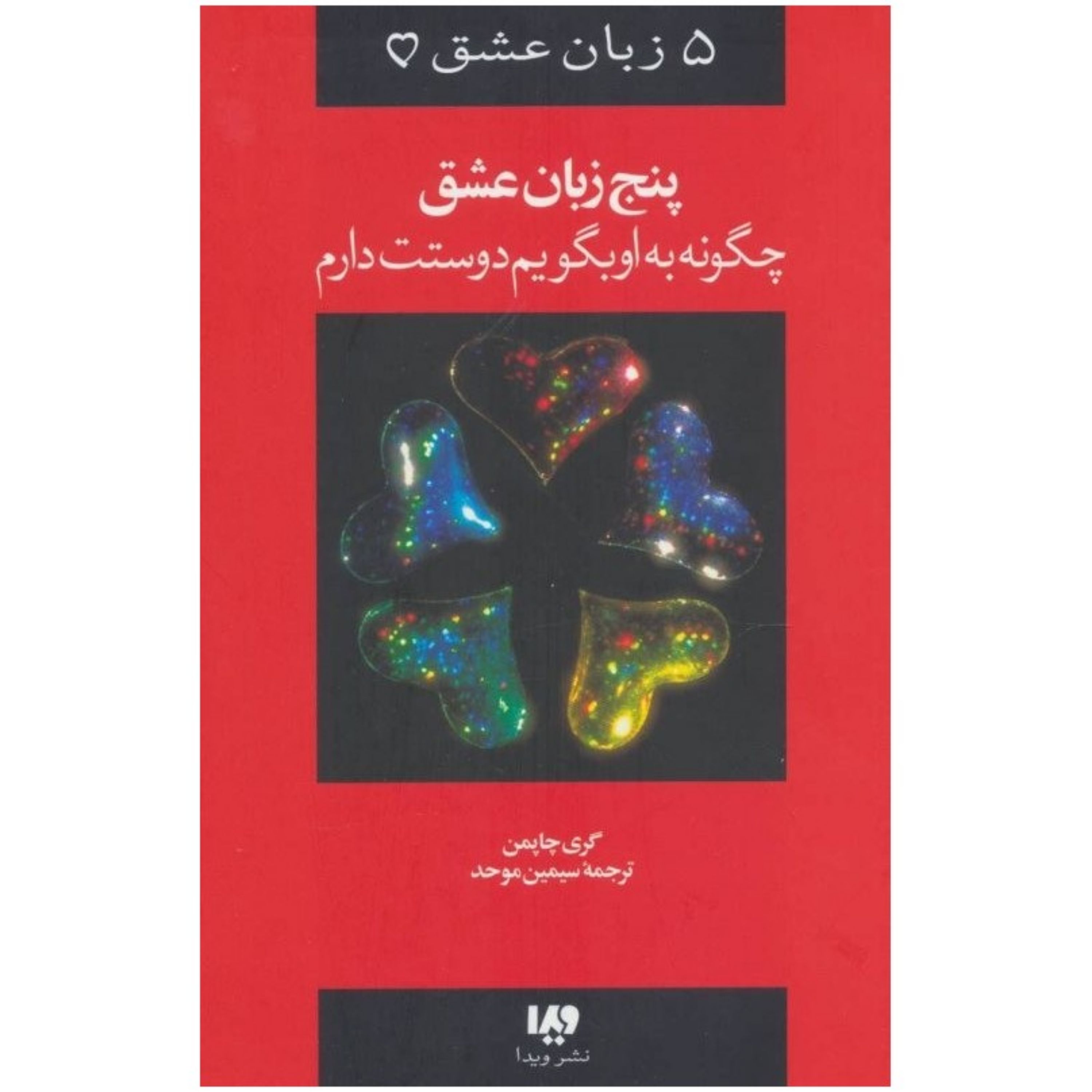 کتاب پنج زبان عشق 1 (چگونه به او بگویم دوستت دارم) باارسال رایگان