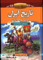قیمت و خرید کتاب تاریخ ایران برای نوجوانان قبل از اسلام | ایده بوک