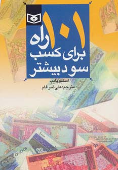 اقتصاد امروز 2 (101 راه برای کسب سود بیشتر) - ناشربوک | خرید آنلاین کتاب