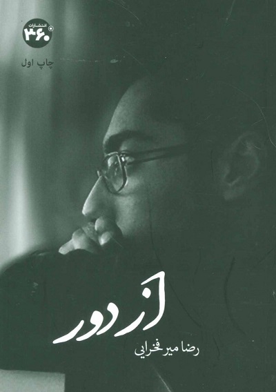 از دور