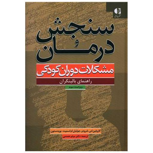 کتاب سنجش و درمان مشکلات دوران کودکی اثر کارولین اس شرودر