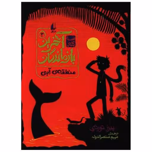 کتاب آخرین بازماندگان (3)(منطقه آبی) اثر پیرز توردی