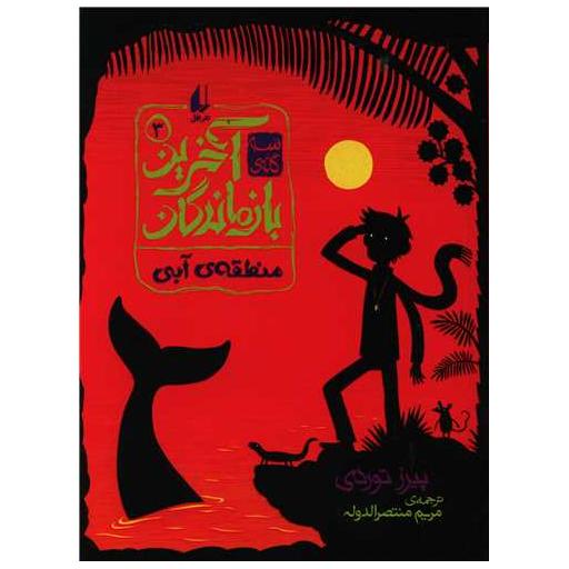 کتاب آخرین بازماندگان (3)(منطقه آبی) اثر پیرز توردی