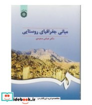 قیمت و خرید کتاب مبانی جغرافیای روستایی | ایده بوک
