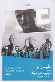 بلیدرانر: آیا اندروئیدها خواب گوسفندهای الکتریکی میبینند؟ | مرکز فرهنگی آبی