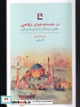 قیمت و خرید کتاب در جست و جوی رومی اثر راجر هادسون | ایده بوک