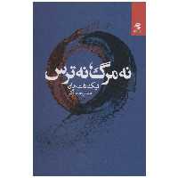 کتاب نه مرگ نه ترس اثر مسیحا برزگر انتشارات بهار سبز