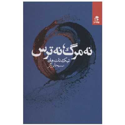 کتاب نه مرگ نه ترس اثر مسیحا برزگر انتشارات بهار سبز