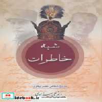 قیمت و خرید کتاب شبه خاطرات تاریخ شفاهی عصر پهلوی | ایده بوک