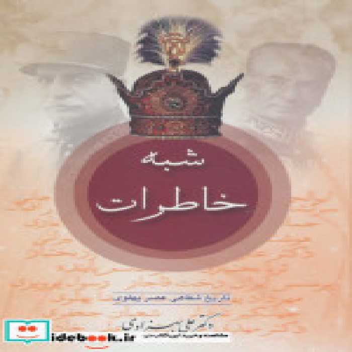 قیمت و خرید کتاب شبه خاطرات تاریخ شفاهی عصر پهلوی | ایده بوک