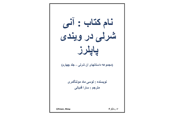 کتاب آنی شرلی – لوسی ماد مونتگمری - کتابخانه مجازی واتیکان