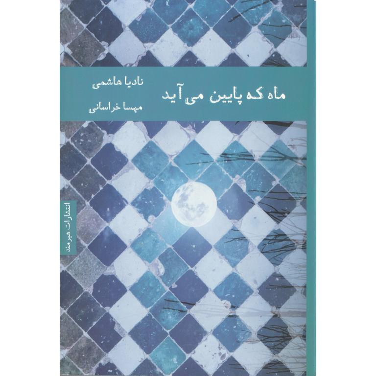 ماه که پایین می آید