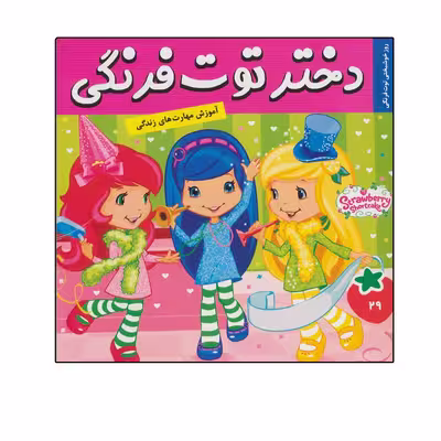 کتاب دختر توت فرنگی 29 اثر سامانتا بروک انتشارات فرهنگ و هنر