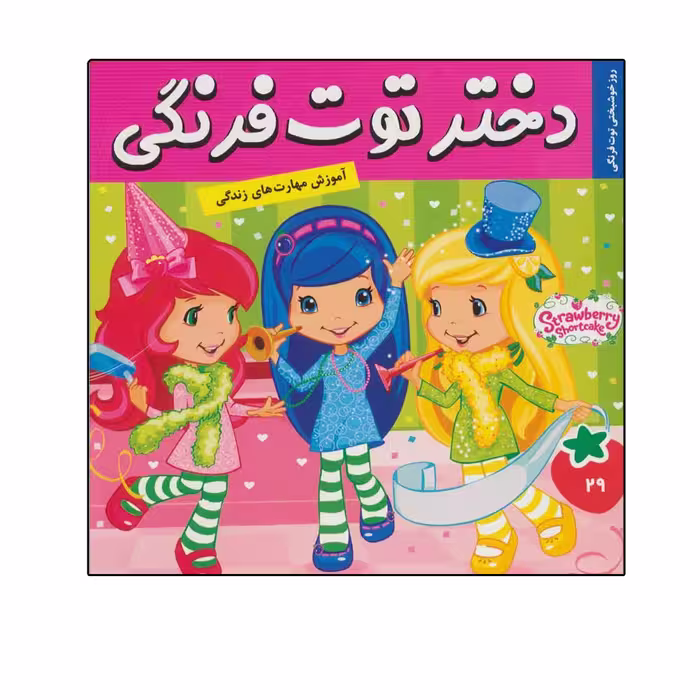 کتاب دختر توت فرنگی 29 اثر سامانتا بروک انتشارات فرهنگ و هنر