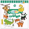 کتاب رنگ‌بازی حیوانات اثر کوآبو انتشارات پرتقال