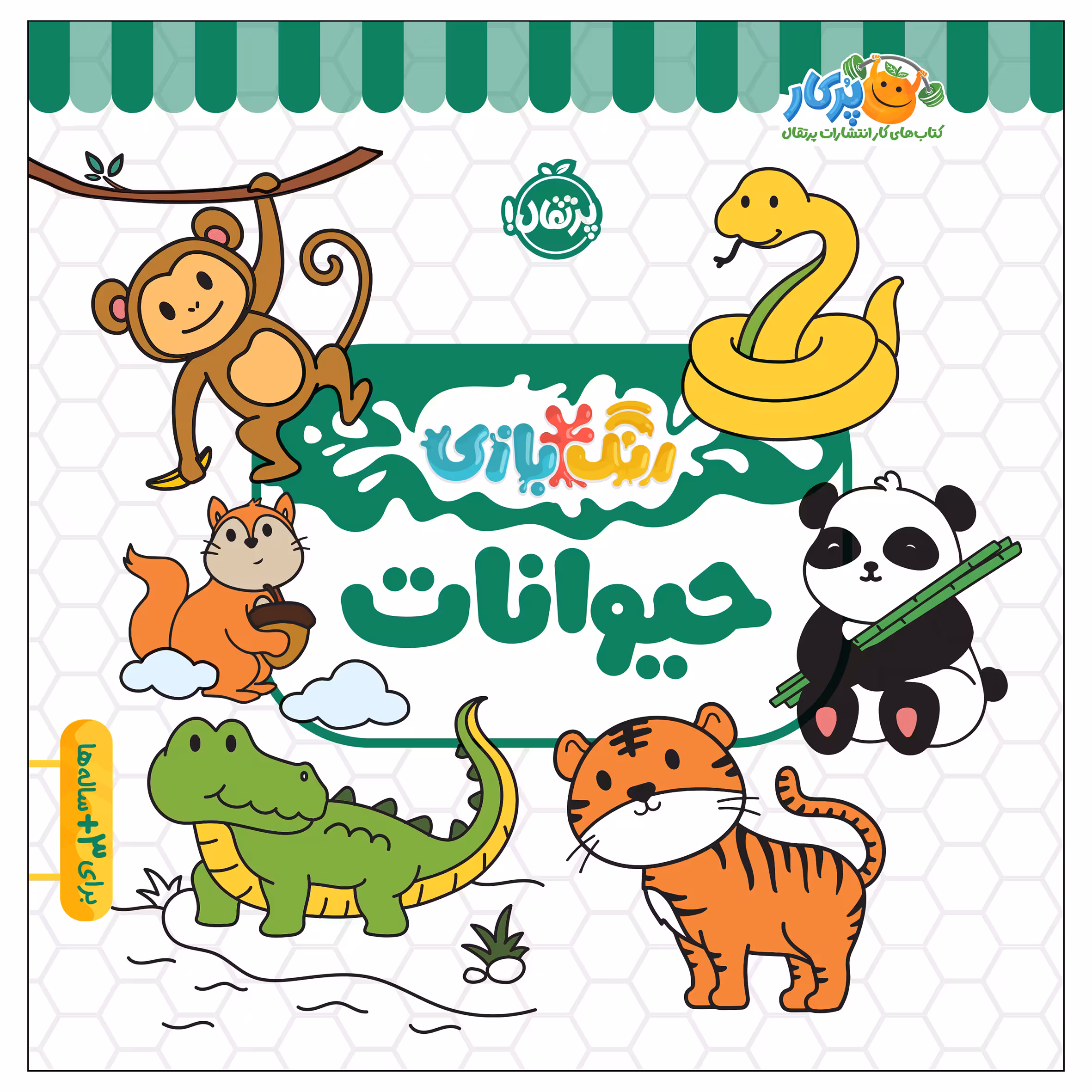 کتاب رنگ‌بازی حیوانات اثر کوآبو انتشارات پرتقال