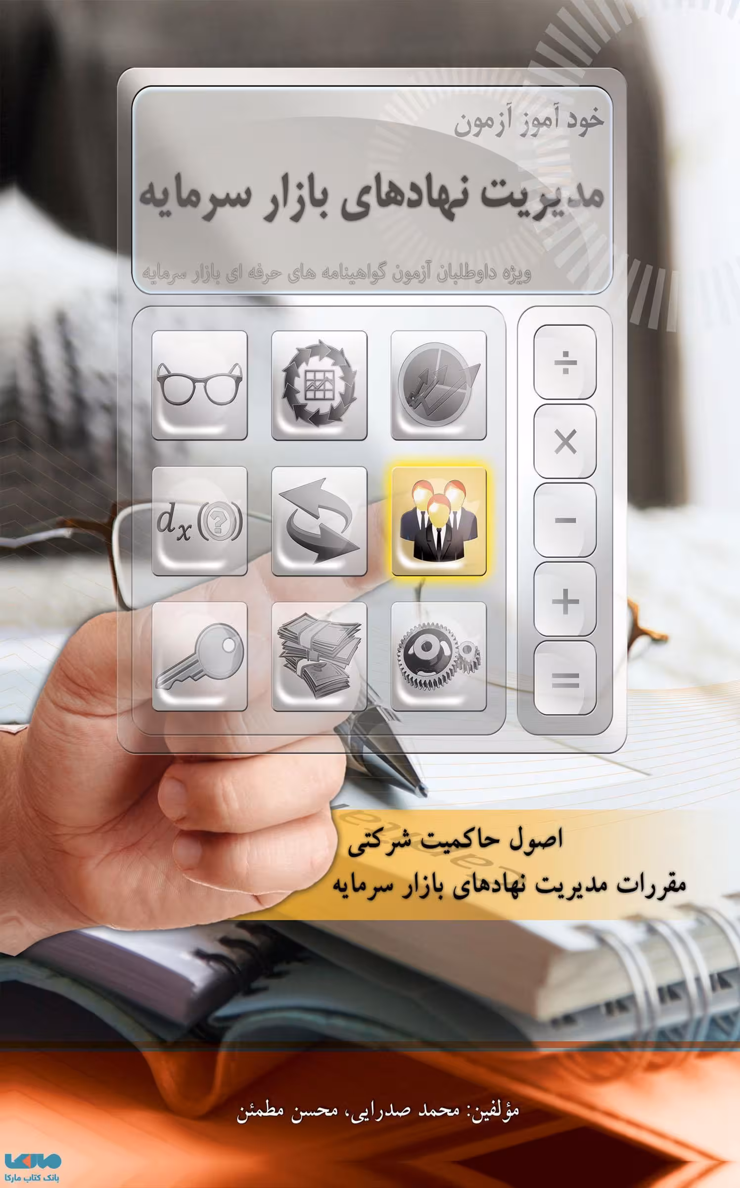 خودآموز آزمون مدیریت نهادهای بازار سرمایه مطمئن صدرایی نشر نگاه دانش