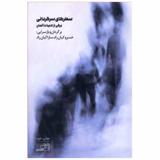 کتاب سطرهای سرگردانی اثر جمعی از نویسندگان
