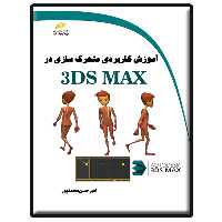 کتاب آموزش کاربردی متحرک سازی در 3DS MAX اثر امیرحسن محمدپور انتشارات دیباگران تهران