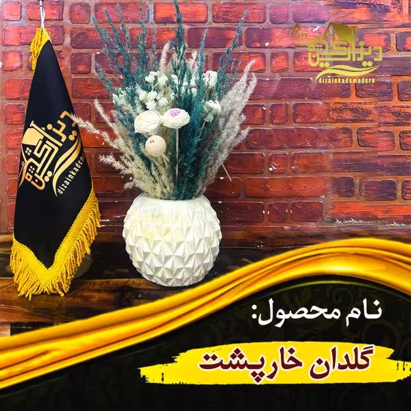گلدان خارپشت