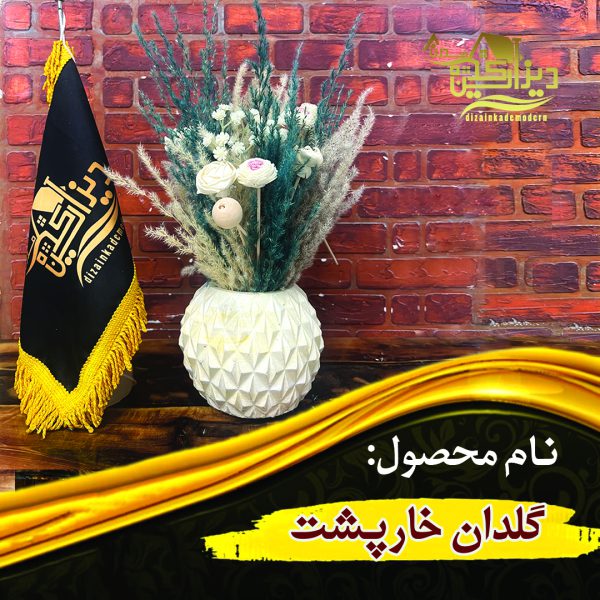 گلدان خارپشت