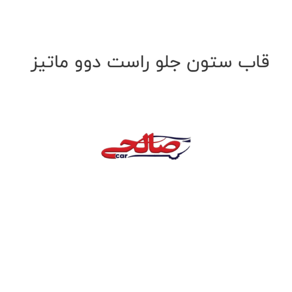 قاب ستون جلو راست دوو ماتیز