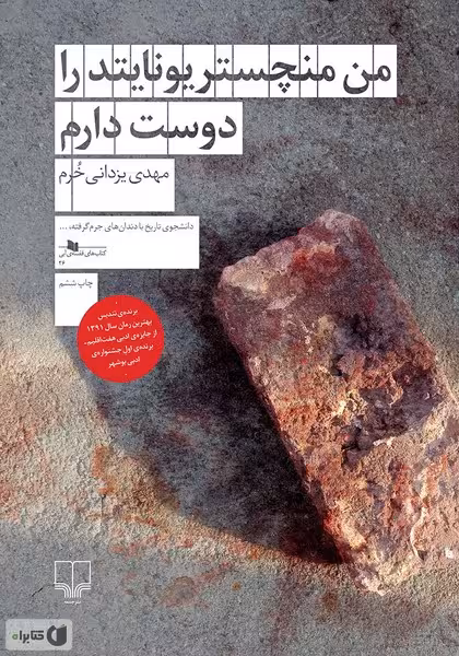 من منچستریونایتدرادوست دارم - کتاب‌فروشی کوچه کتاب