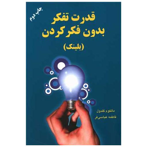 کتاب قدرت تفکر بدون فکر کردن اثر مالکوم گلدول