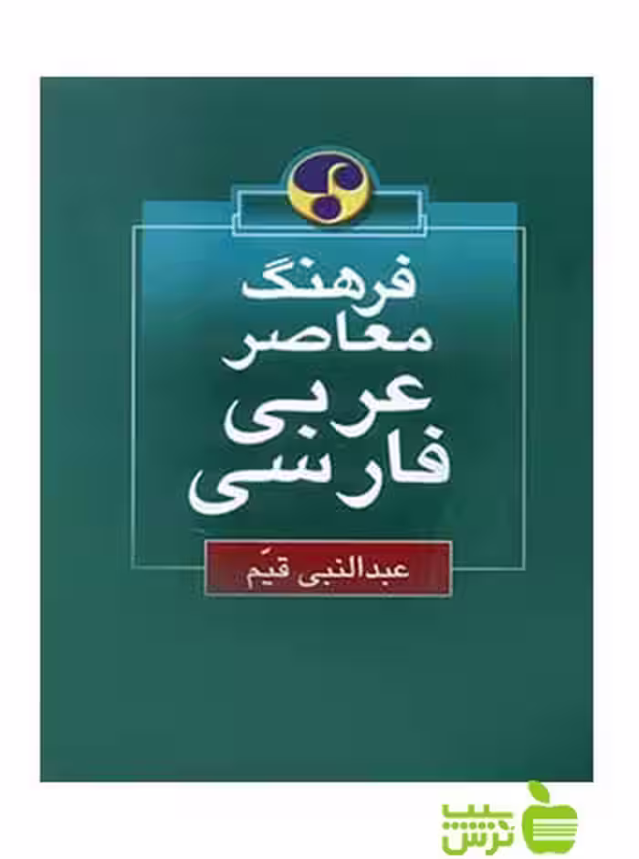 فرهنگ معاصر عربی فارسی عبدالنبی قیم فرهنگ معاصر - سیب ترش - SibTorsh
