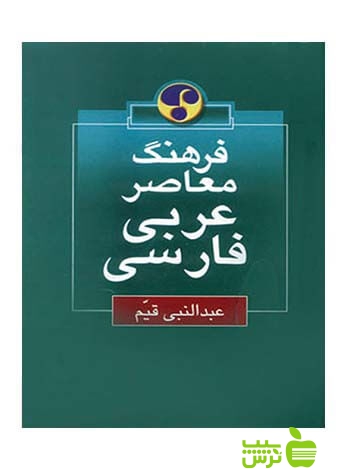 فرهنگ معاصر عربی فارسی عبدالنبی قیم فرهنگ معاصر - سیب ترش - SibTorsh