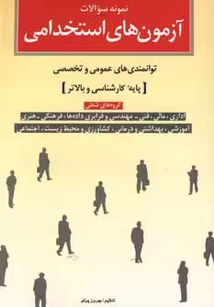 نمونه سوالات آزمون های استخدامی (توانمندی های عمومی و تخصصی پایه کارشناسی و بالاتر) - ناشربوک | خرید آنلاین کتاب