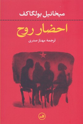 احضار روح