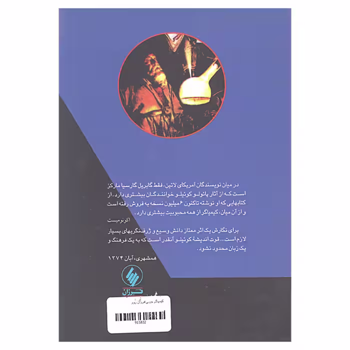 کتاب کیمیاگر اثر پائولو کوئیلو انتشارات فرزان روز