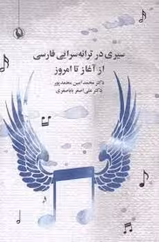 سیری در ترانه سرایی فارسی از آغاز تا امروز | مرکز فرهنگی آبی