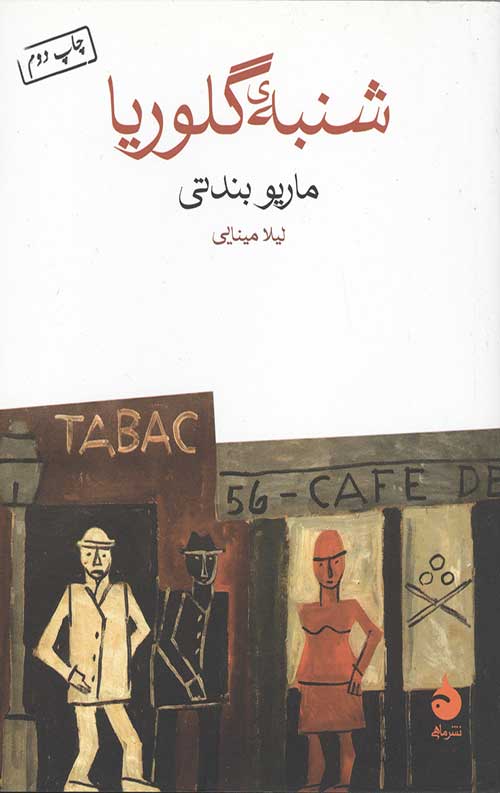 شنبه گلوریا