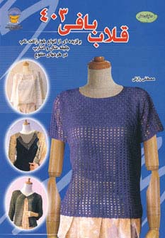 دنیای هنر قلاب بافی403 - ناشربوک | خرید آنلاین کتاب