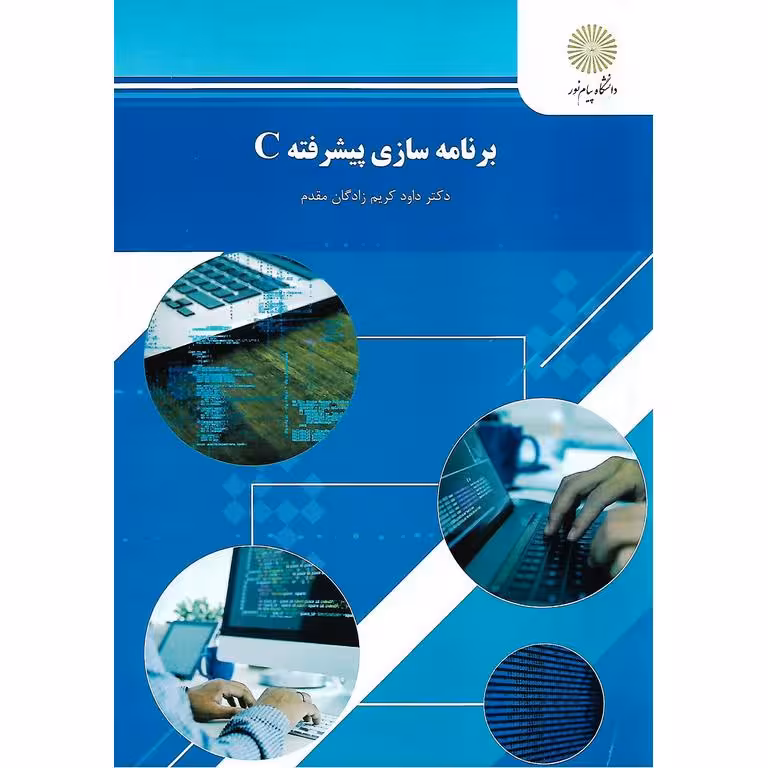 برنامه سازی پیشرفته C
