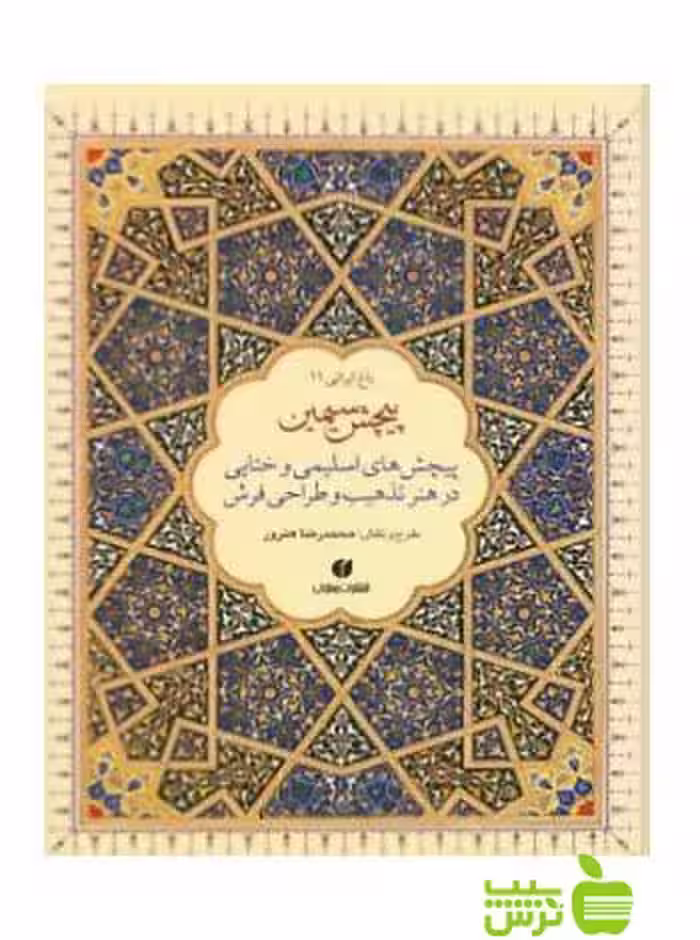 باغ ایرانی11 پیچش سیمین محمد رضا هنرور یساولی - سیب ترش - SibTorsh
