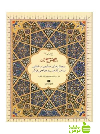 باغ ایرانی11 پیچش سیمین محمد رضا هنرور یساولی - سیب ترش - SibTorsh