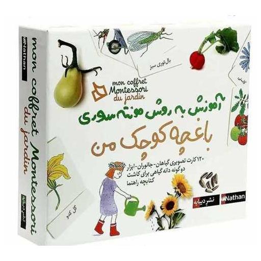 کتاب باغچه کوچک من (آموزش به روش مونته سوری)