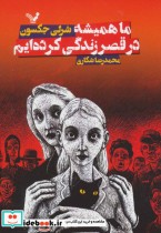 قیمت و خرید کتاب ما همیشه در قصر زندگی کرده ایم | ایده بوک