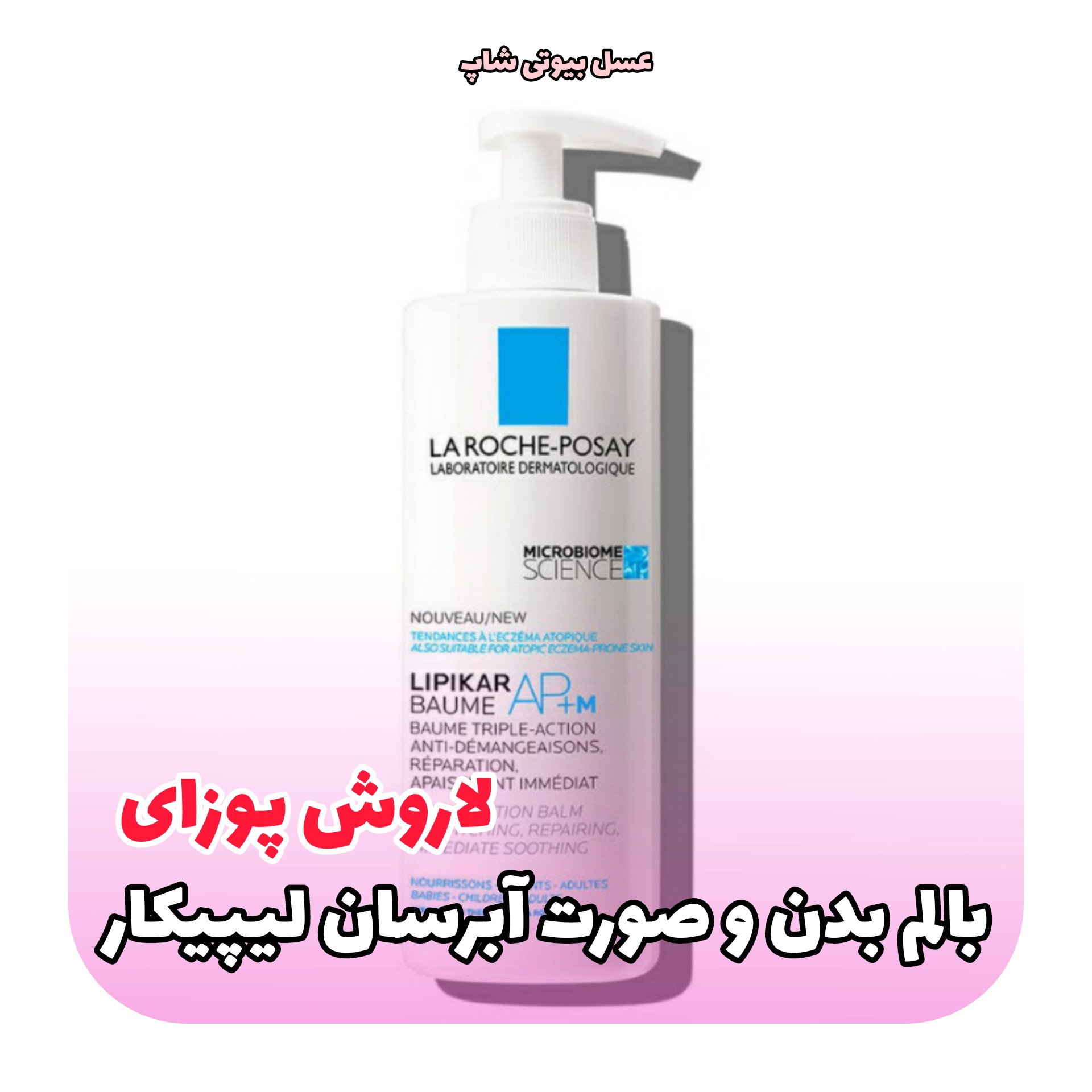 بالم بدن و صورت مرطوب کننده و آبرسان لیپیکارلاروش پوزای اورجینال