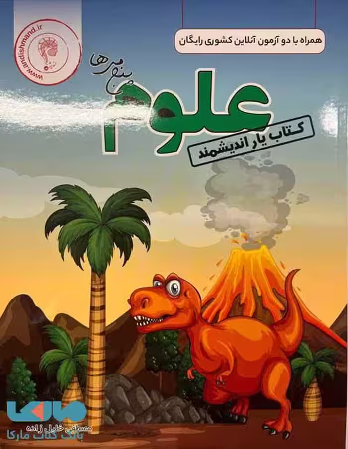 کتابیار علوم پنجم ابتدایی اندیشمند