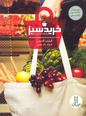 خریدسبز مصرف کنندهی سبز