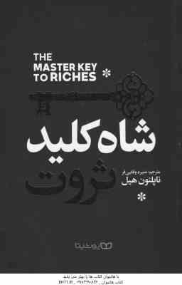 شاه کلید ثروت ( ناپلئون هیل – منیره وفایی فر )