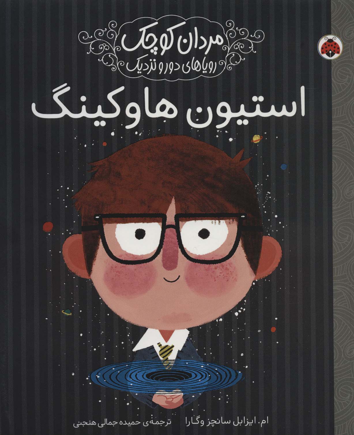 مردان کوچک،رویاهای دور و نزدیک (استیون هاوکینگ) - ناشربوک | خرید آنلاین کتاب
