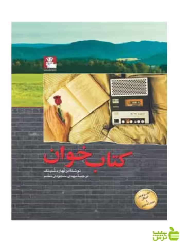 کتاب‌خوان برنهارد شلینک مهراندیش - سیب ترش - SibTorsh برنهارد شلینک