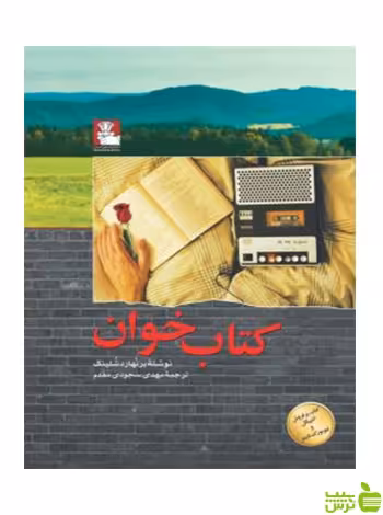 کتاب‌خوان برنهارد شلینک مهراندیش - سیب ترش - SibTorsh برنهارد شلینک